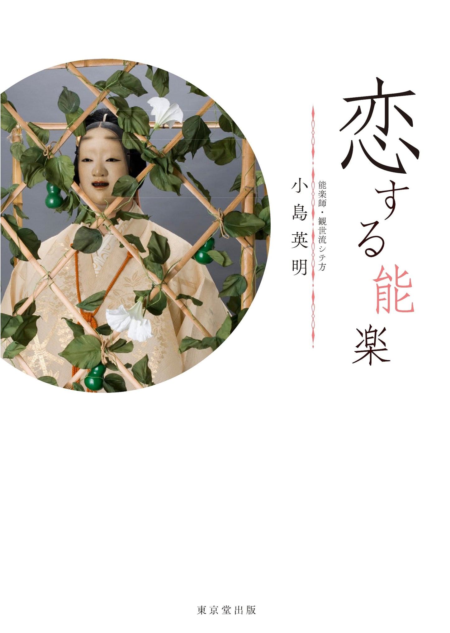 Noh in Love by Hideaki Kojima