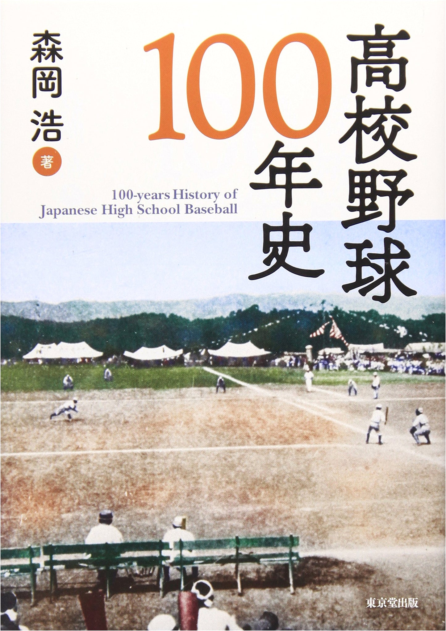 100-Year History of High School Baseball in Japan