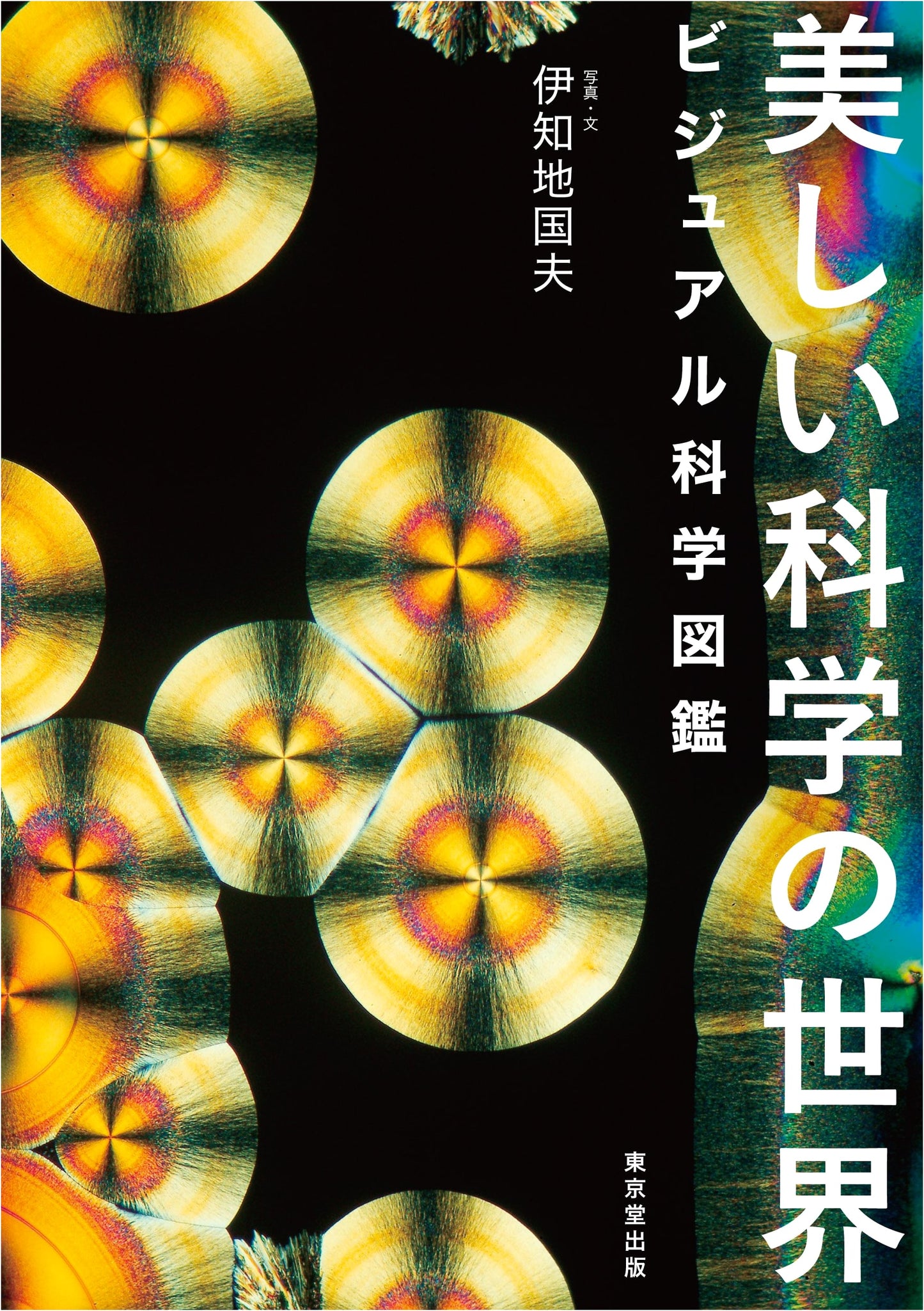The Beautiful World of Science: A Visual Encyclopedia of Science
