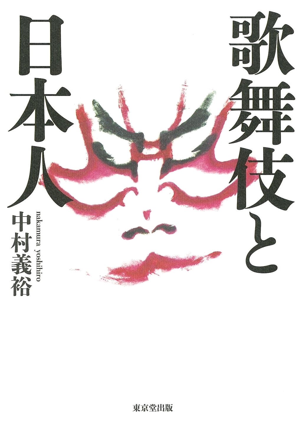 Kabuki and the Japanese: By Yoshihiro Nakamura