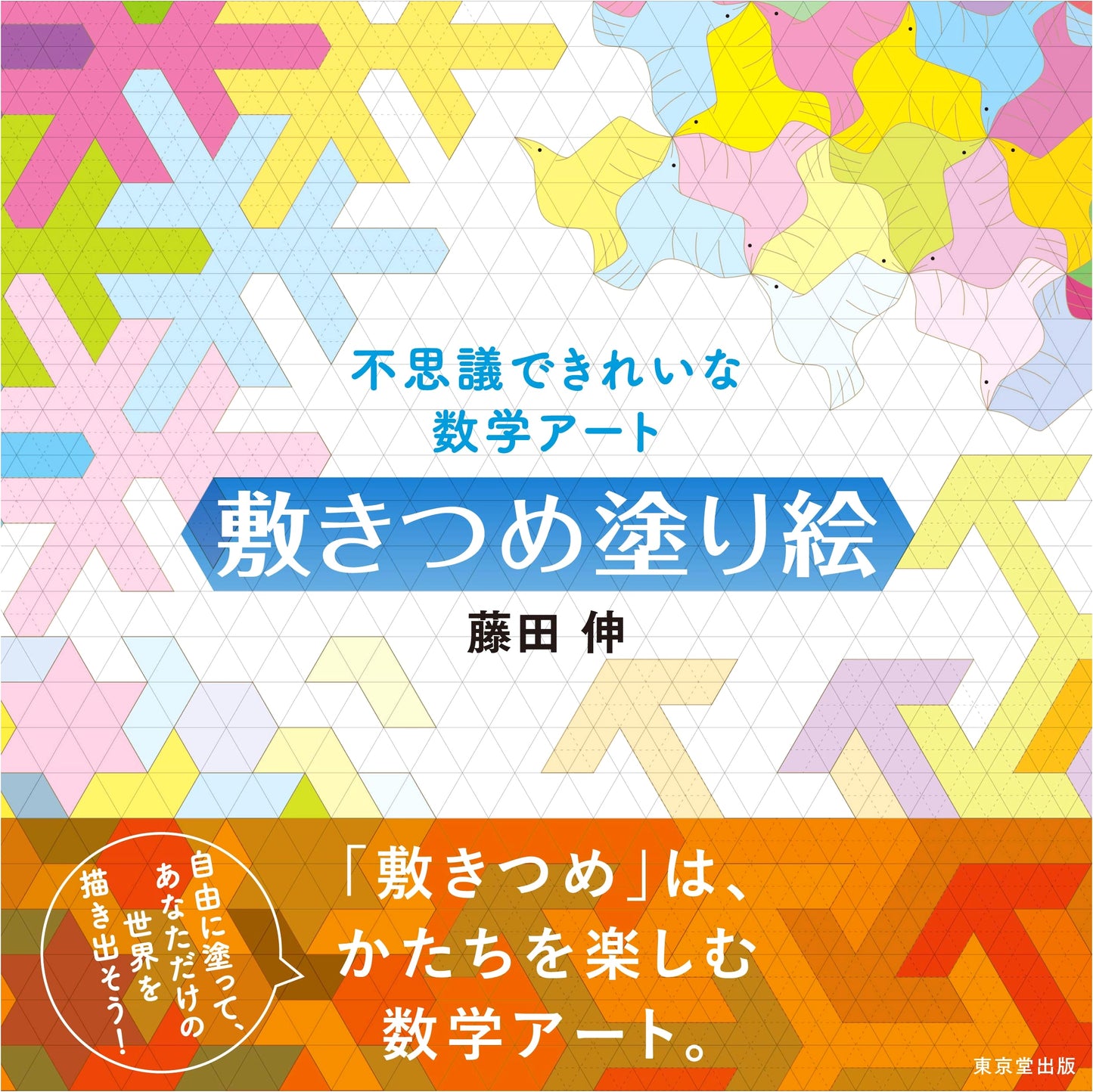Mysterious and Beautiful Math Art: Tessellation Coloring Book by Shin Fujita