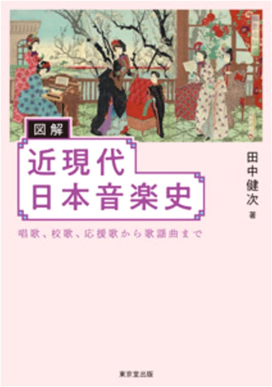 Illustrated History of Modern and Contemporary Japanese Music