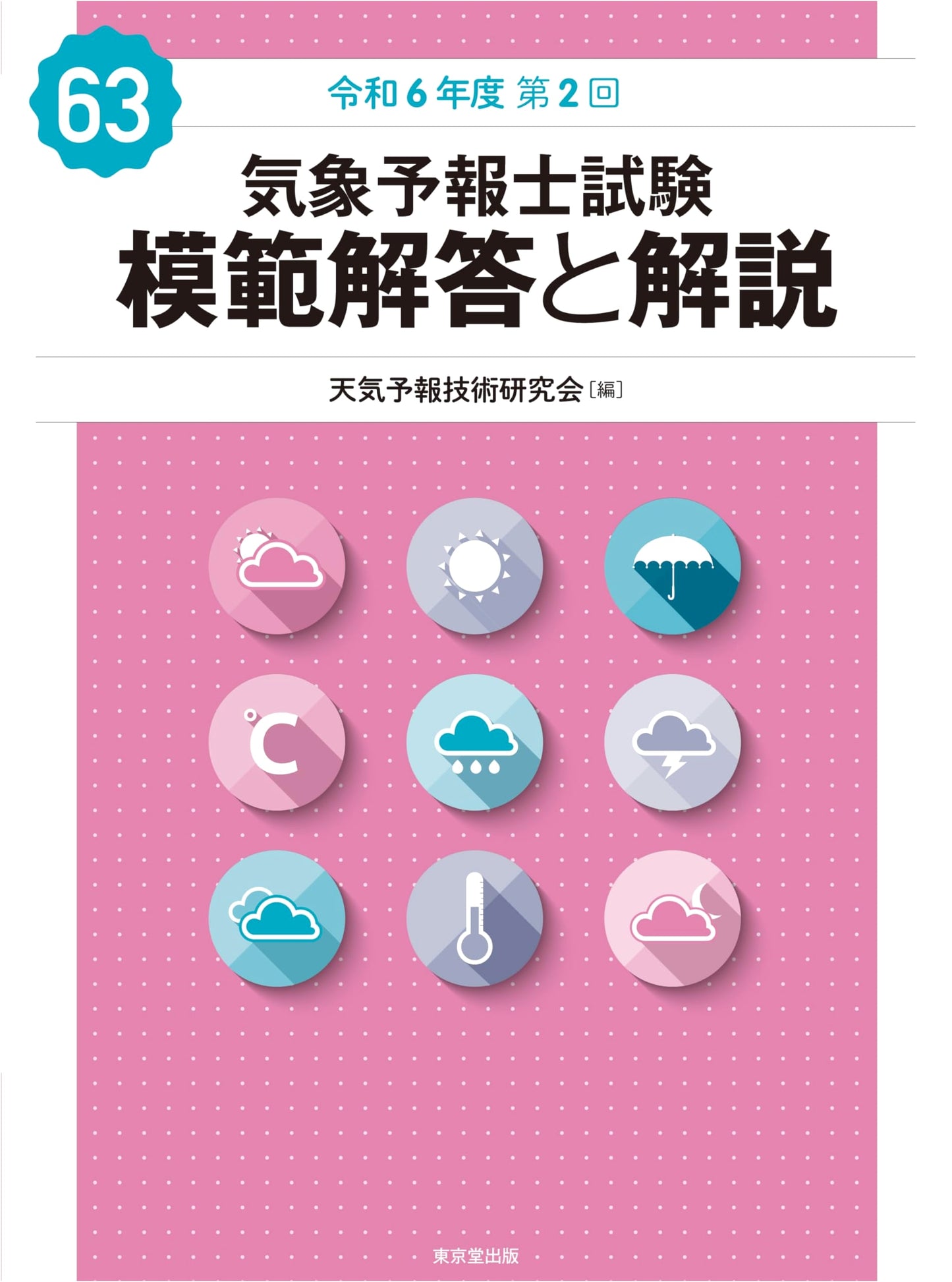 Certified Weather Forecaster Exam: Model Answers & Explanations (63rd Ed., Reiwa 6/2024, 2nd Exam)
