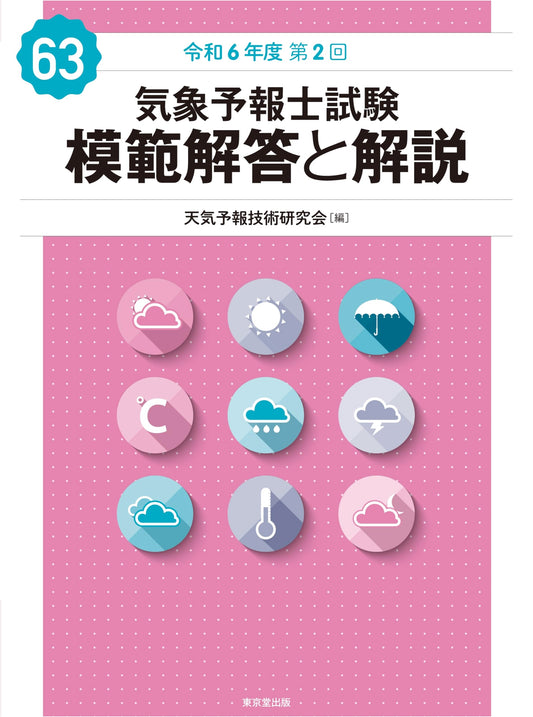 Certified Weather Forecaster Exam: Model Answers & Explanations (63rd Ed., Reiwa 6/2024, 2nd Exam)
