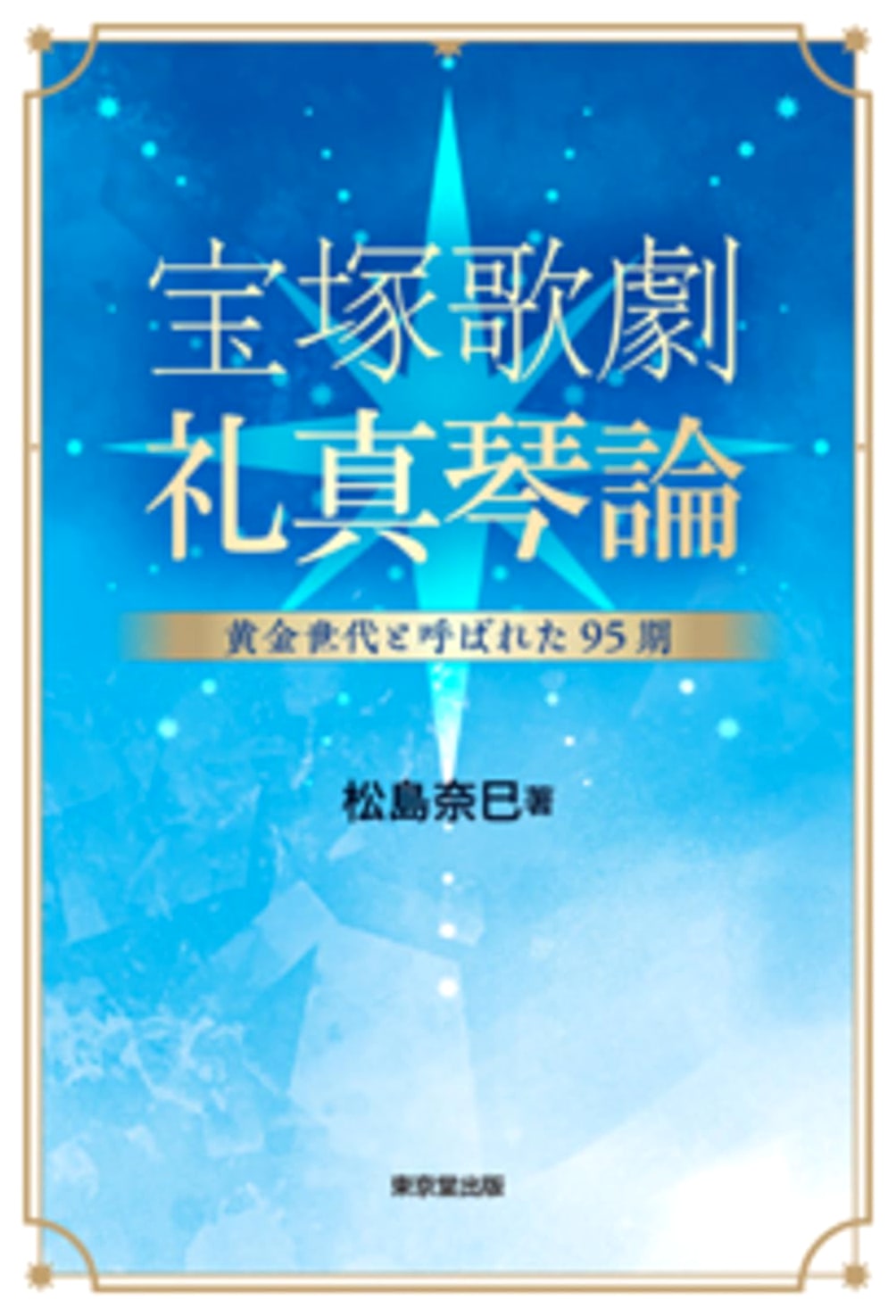 Takarazuka Revue: A Study of Rei Makoto and the Golden 95th Class