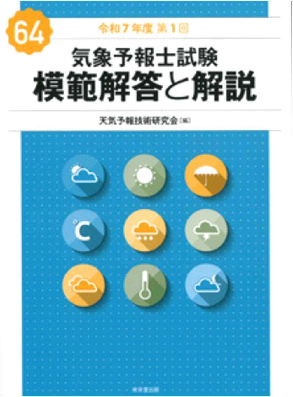 Weather Forecaster Examination: Model Answers & Explanations, 64th Edition, Reiwa 7 (2025) 1st Session