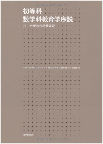 Introduction to Elementary School Mathematics Pedagogy: Professor Yoshishige Sugiyama's Lecture Notes