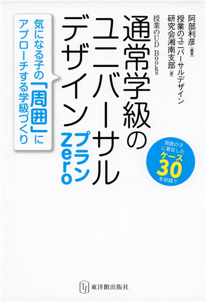 Universal Design Plan Zero for Regular Classrooms (UD Books for Teaching)