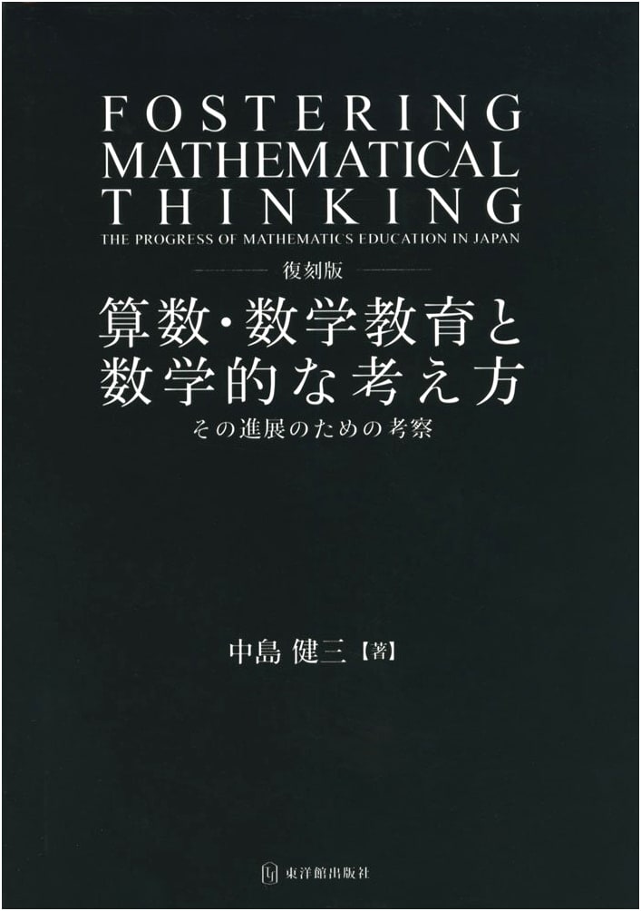 Reprint Edition: Arithmetic/Mathematics Education and Mathematical Thinking