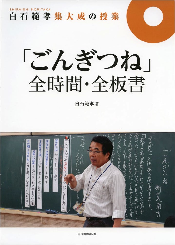 Noritaka Shiraishi's Complete Lesson Plans: 'Gon, the Little Fox' - All Hours, All Blackboards