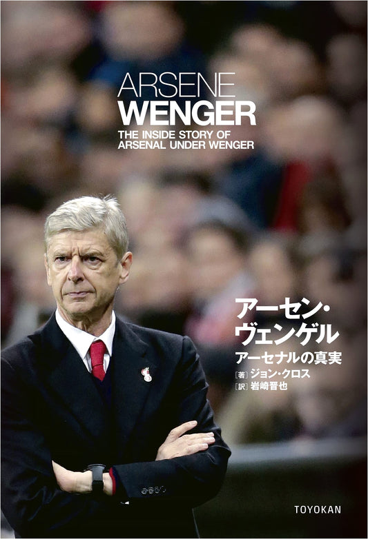 Arsène Wenger: The Truth of Arsenal