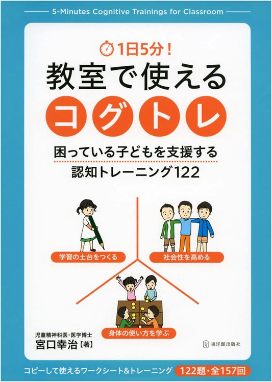 5-Minute Cog-Training Exercises for Classrooms: 122 Cognitive Training Exercises to Support Struggling Children by Koji Miyaguchi
