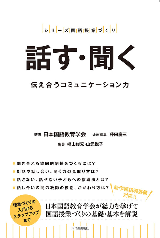 Developing Speaking and Listening Skills for Japanese Language Instruction