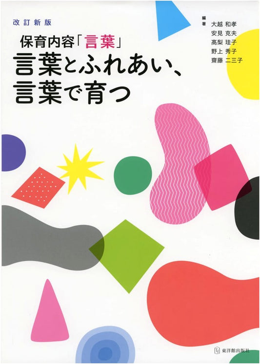 Revised Edition: Early Childhood Education 'Language' - Engaging and Growing with Words