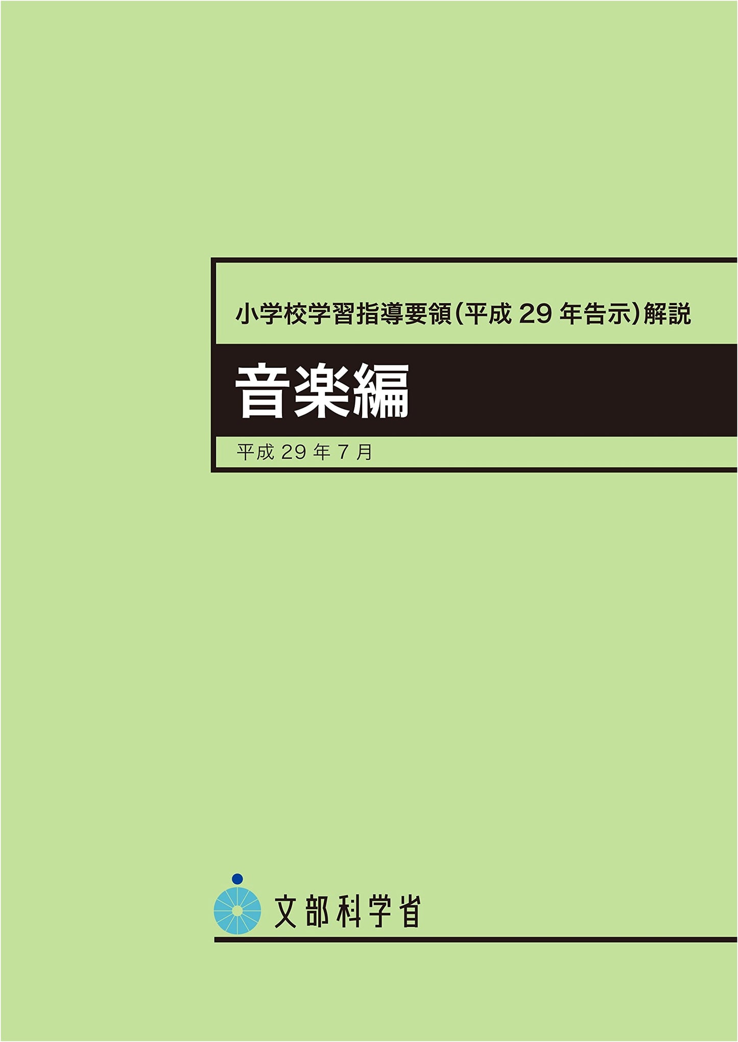 Elementary School Curriculum Guidelines Commentary: Music (2017)