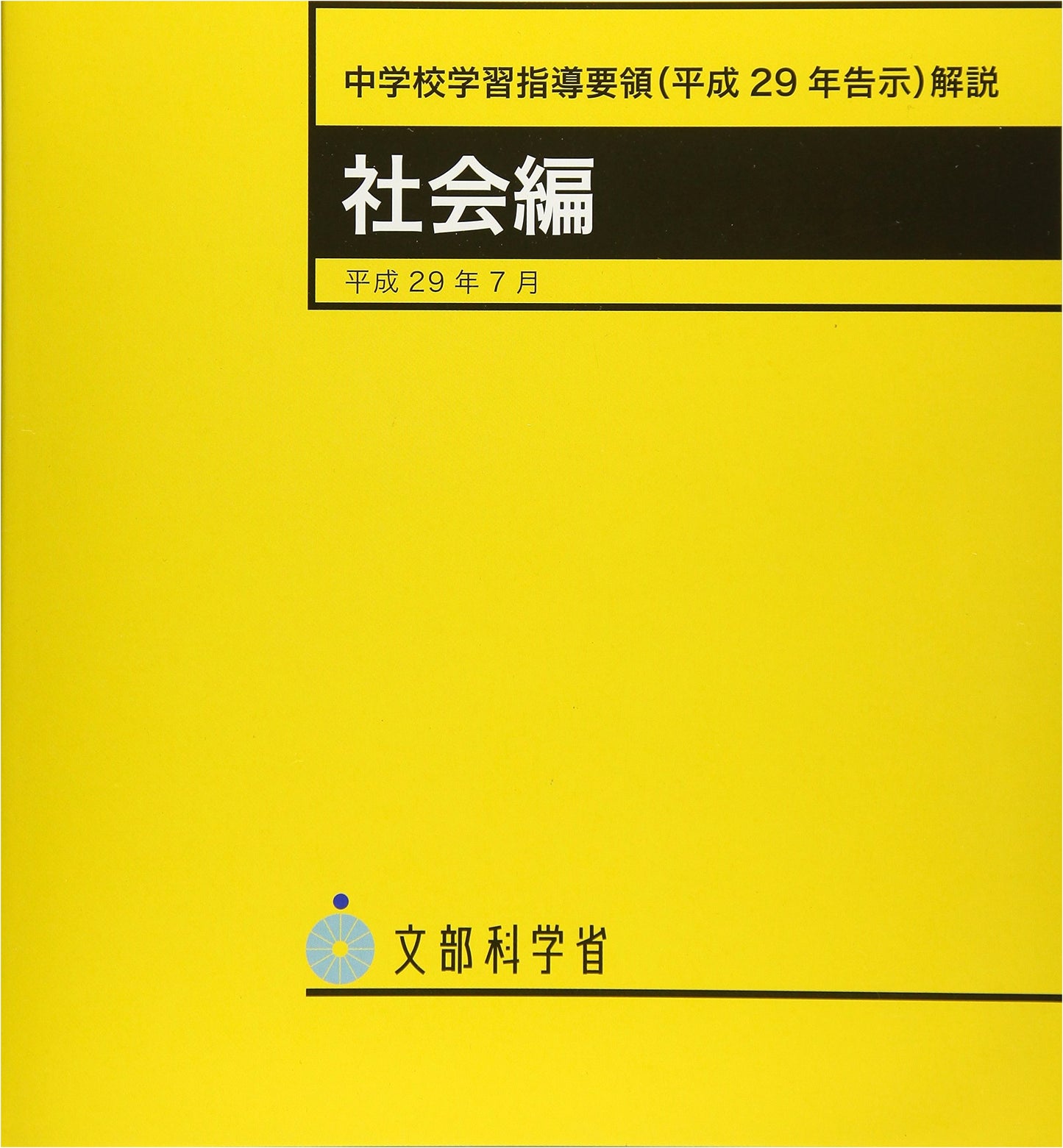 Japanese Junior High School Curriculum Guidelines Commentary: Social Studies
