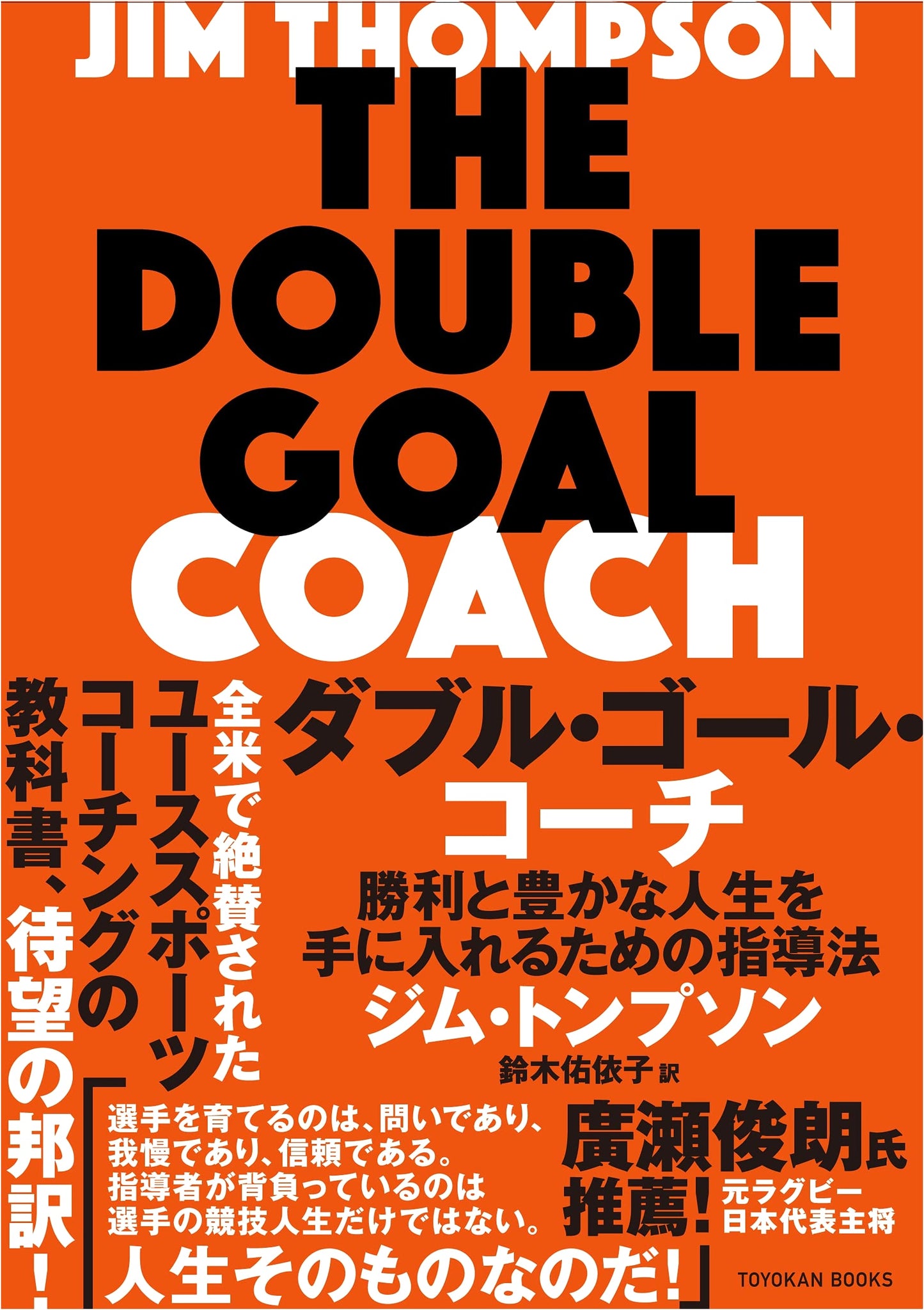 Double Goal Coach: Coaching Methods for Achieving Victory and a Rich Life