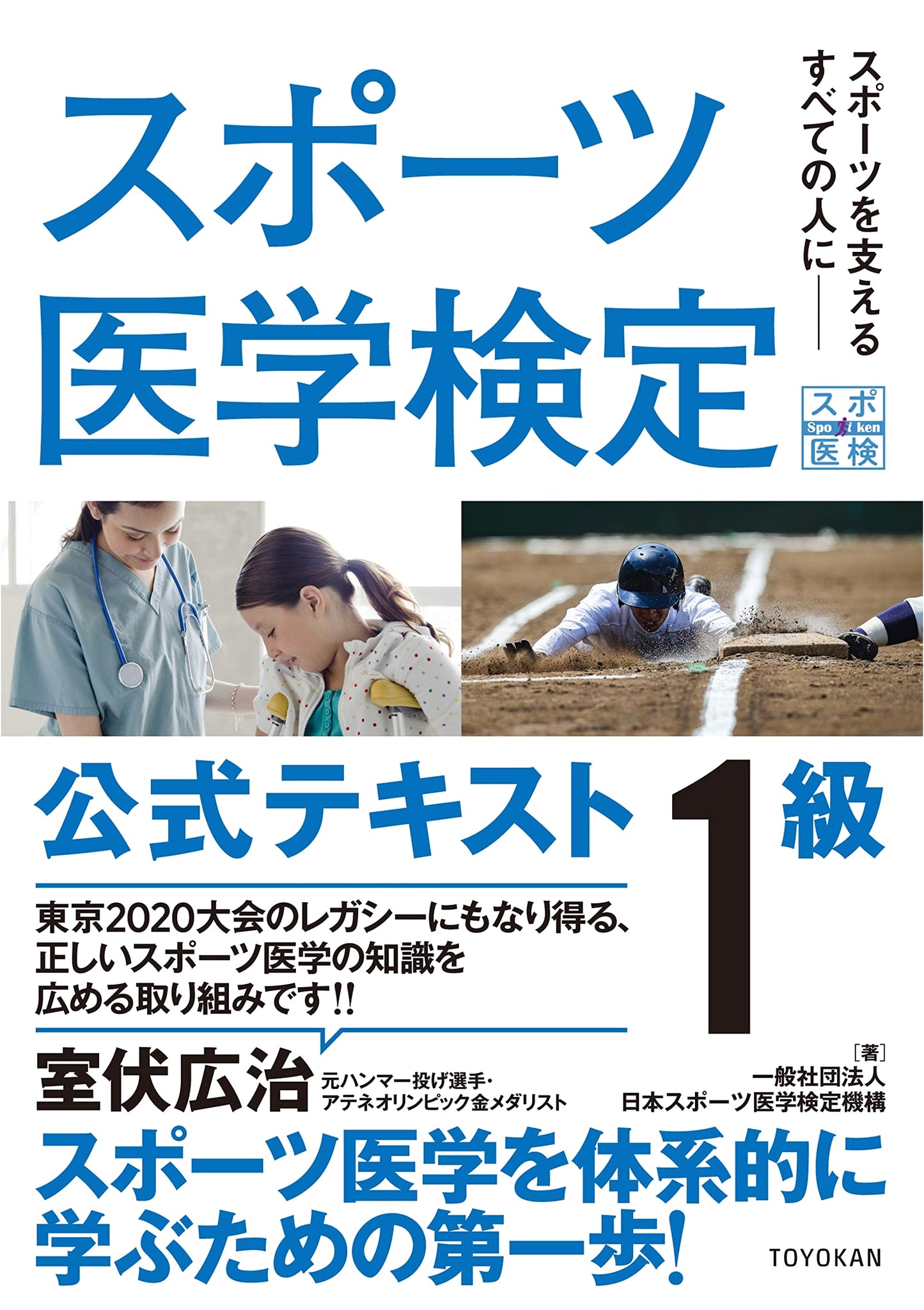 Sports Medicine Certification Official Textbook: Level 1