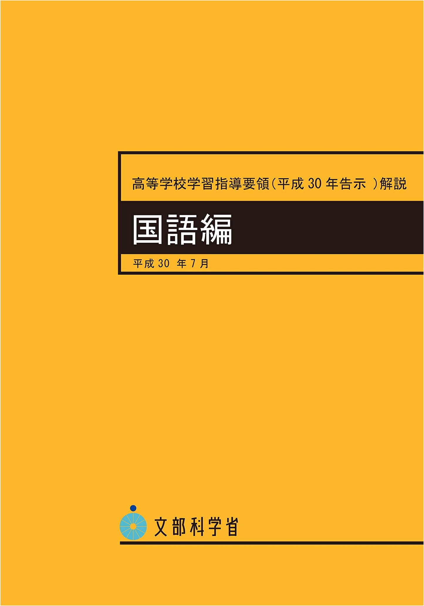 Japanese High School Curriculum Guidelines (2018): National Language