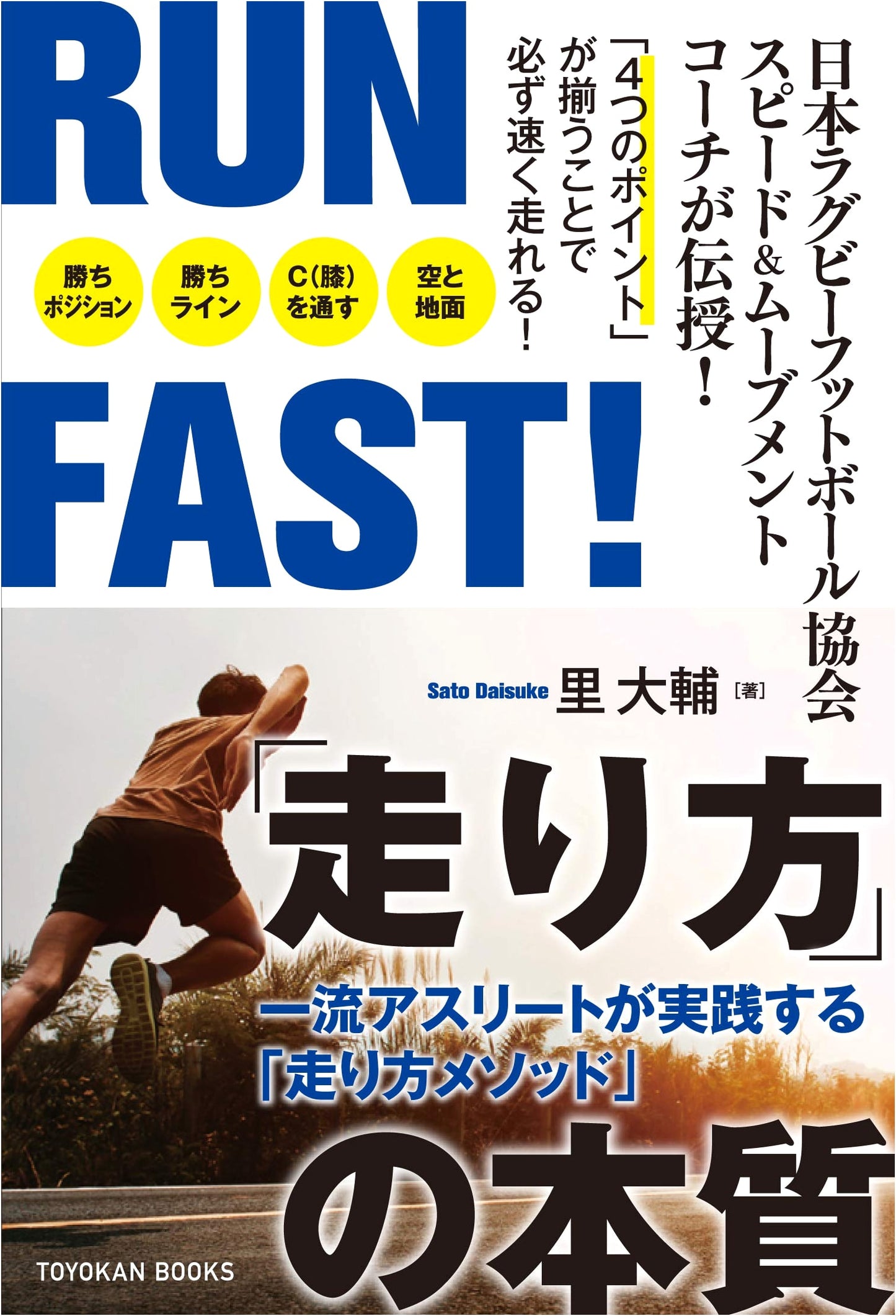 RUN FAST! The Essence of How to Run (TOYOKAN BOOKS)