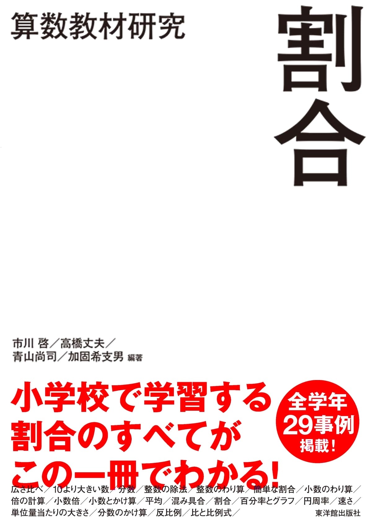 Mathematics Education Research: Ratios - Toyokan Publishing