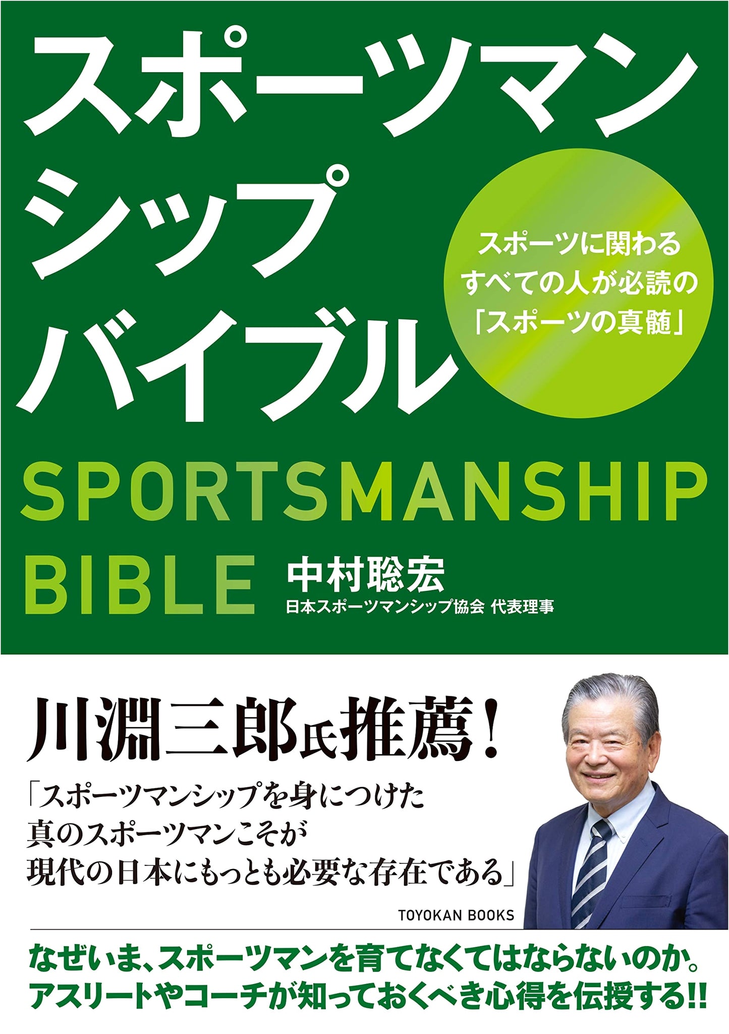 The Sportsmanship Bible