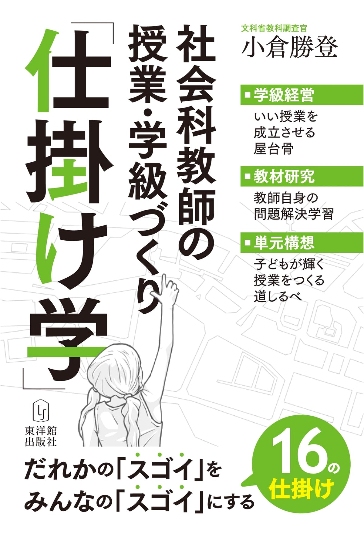Social Studies Teacher's Classroom & Lesson Planning: The Art of 'Shikake-gaku'