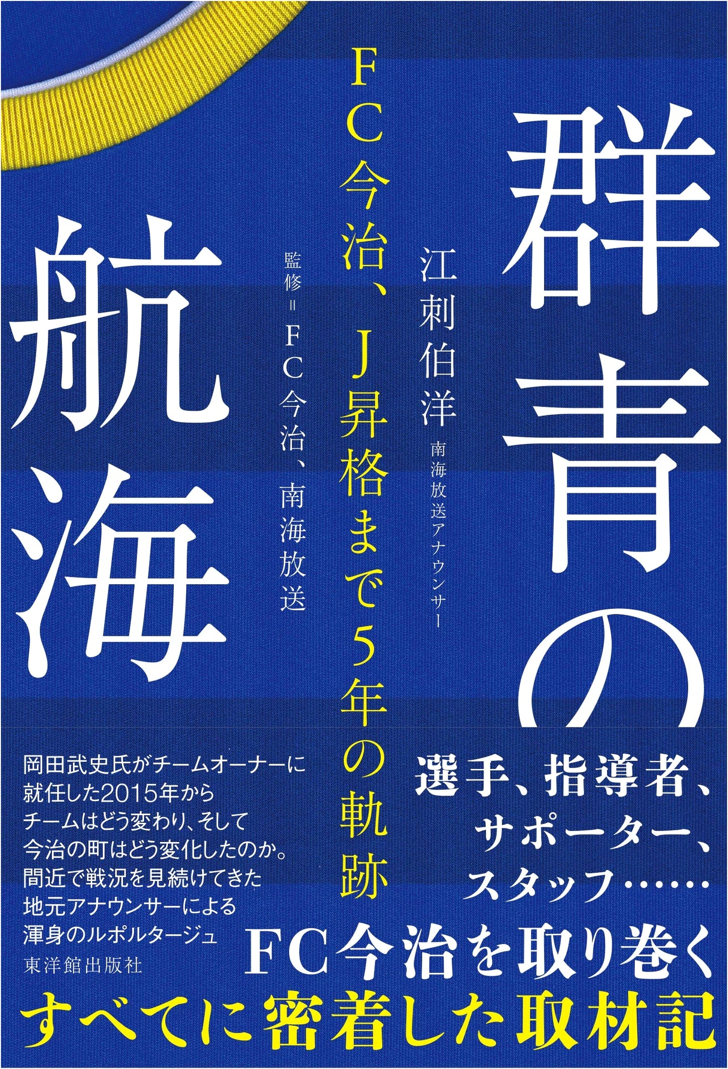 The Ultramarine Voyage: FC Imabari's 5-Year Journey to J. League Promotion