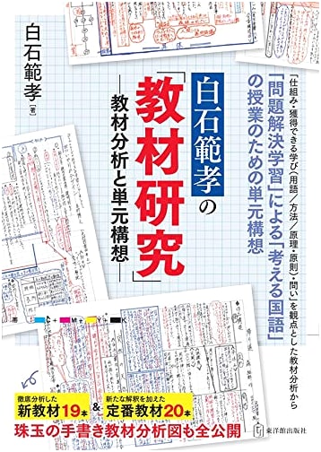 Shiraishi Noritaka's 'Curriculum Study': Text Analysis & Unit Design