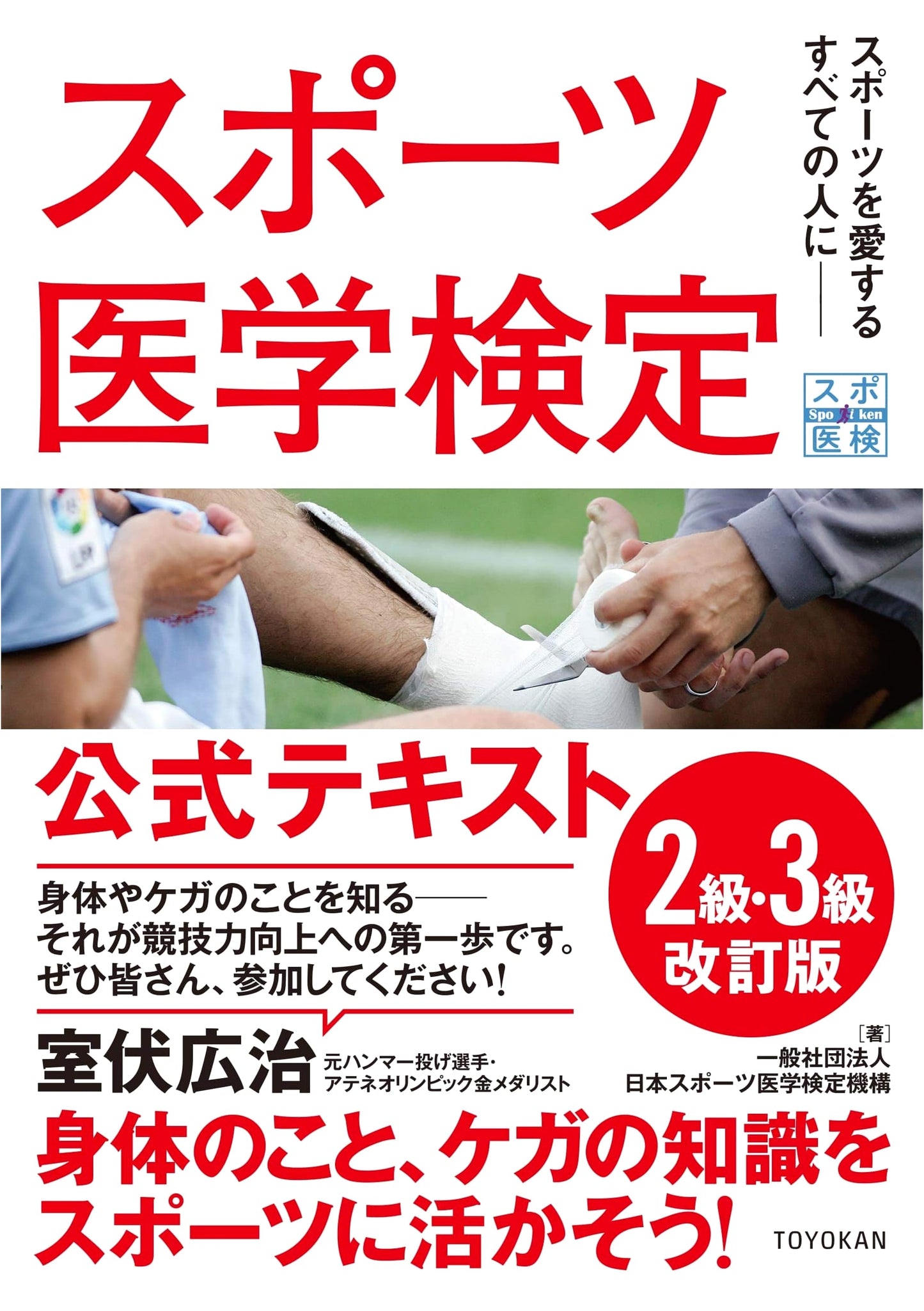 Sports Medicine Certification Official Textbook: Levels 2 & 3, Revised Edition