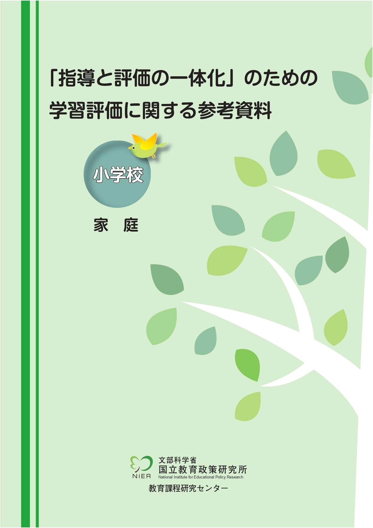 Learning Assessment Resource for Integrated Guidance and Evaluation: Elementary School Home Economics