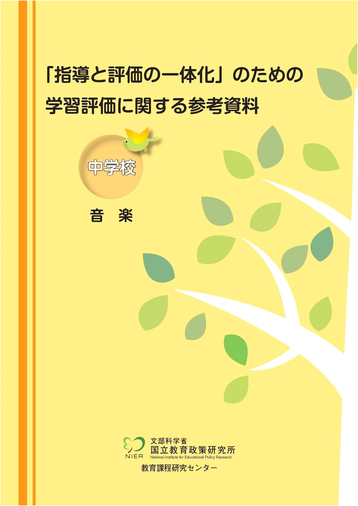 Reference Materials for Learning Assessment for Integrated Guidance and Evaluation: Junior High School Music