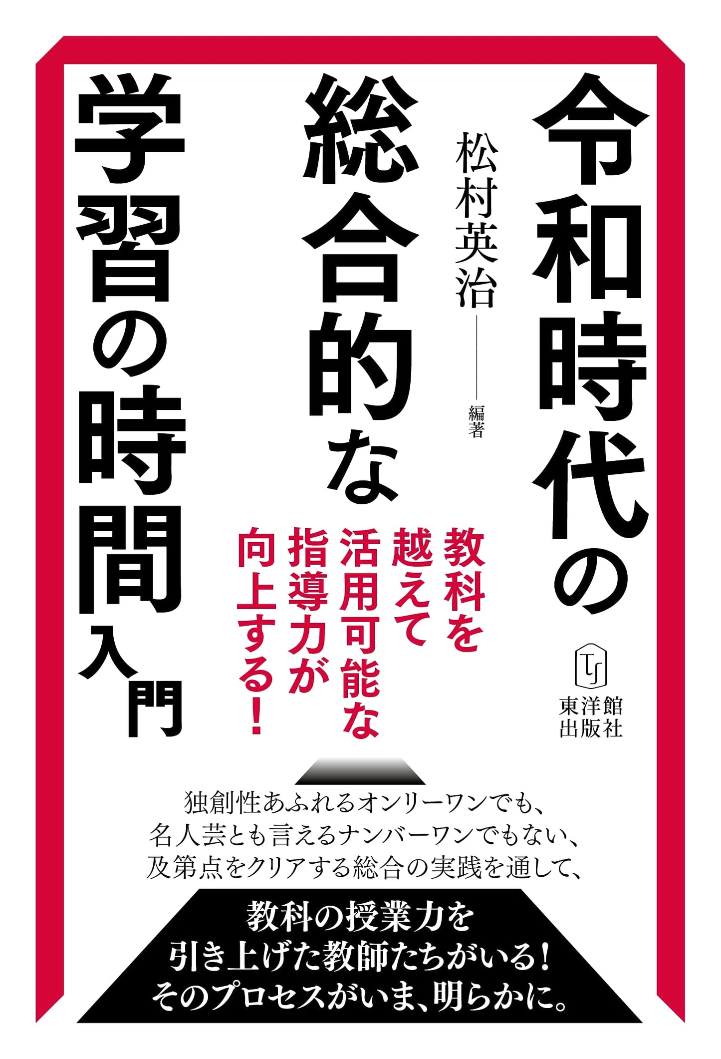 Introduction to Integrated Studies in the Reiwa Era: Enhancing Cross-Curricular Teaching Skills!