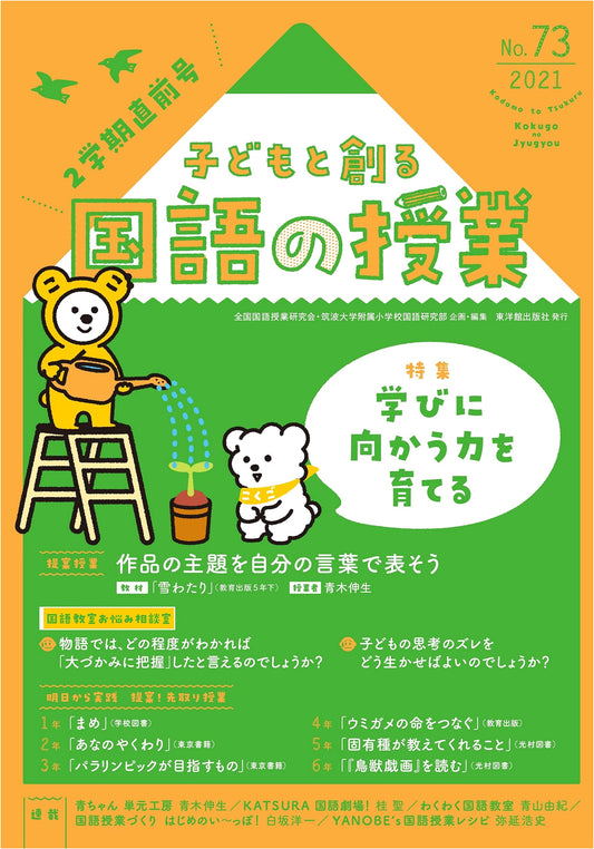 Creating Japanese Language Lessons with Children, 2021 Issue No. 73