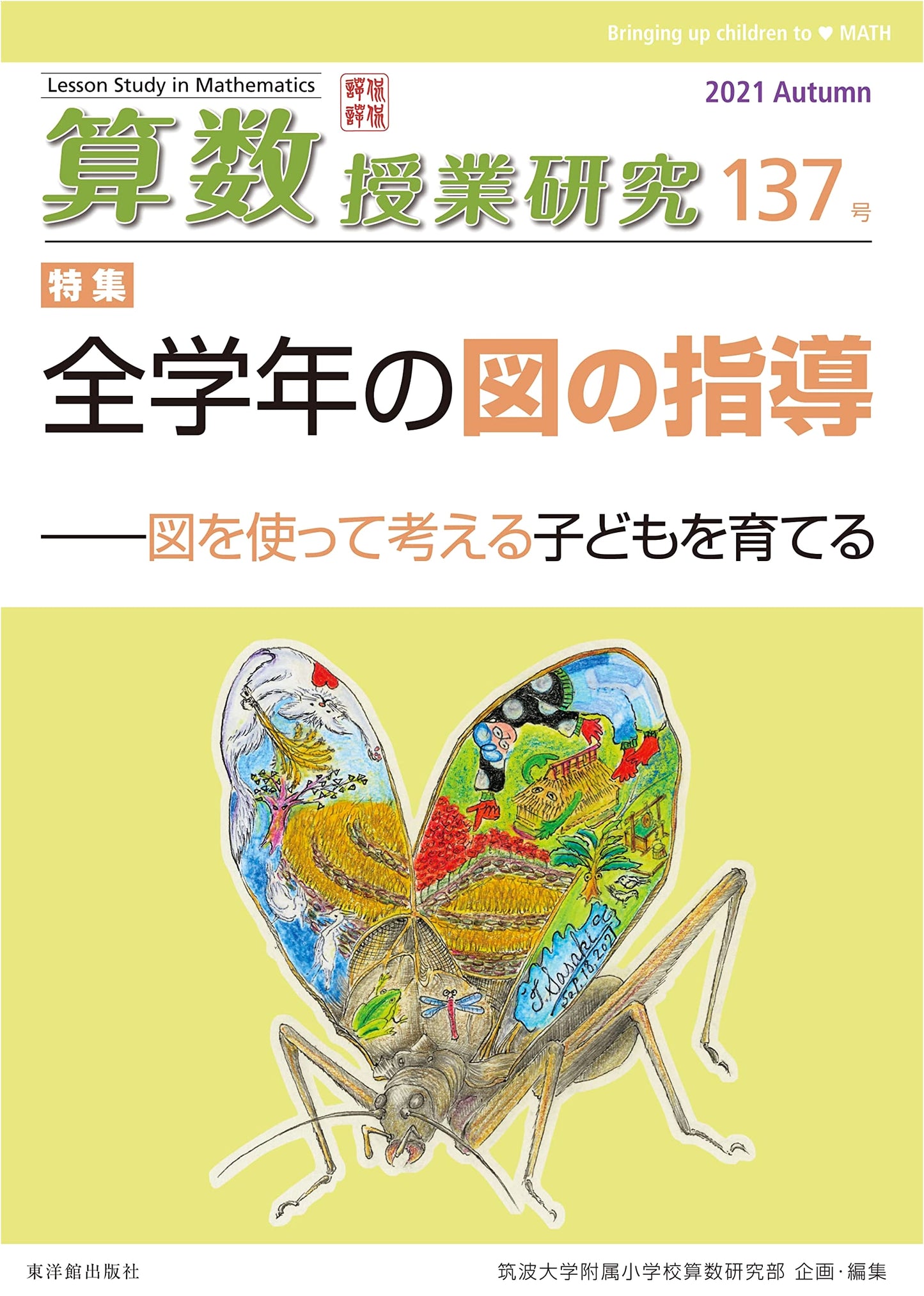 Mathematics Class Research Vol. 137: Whole Grade Diagram Instruction for Developing Children Who Think Using Diagrams