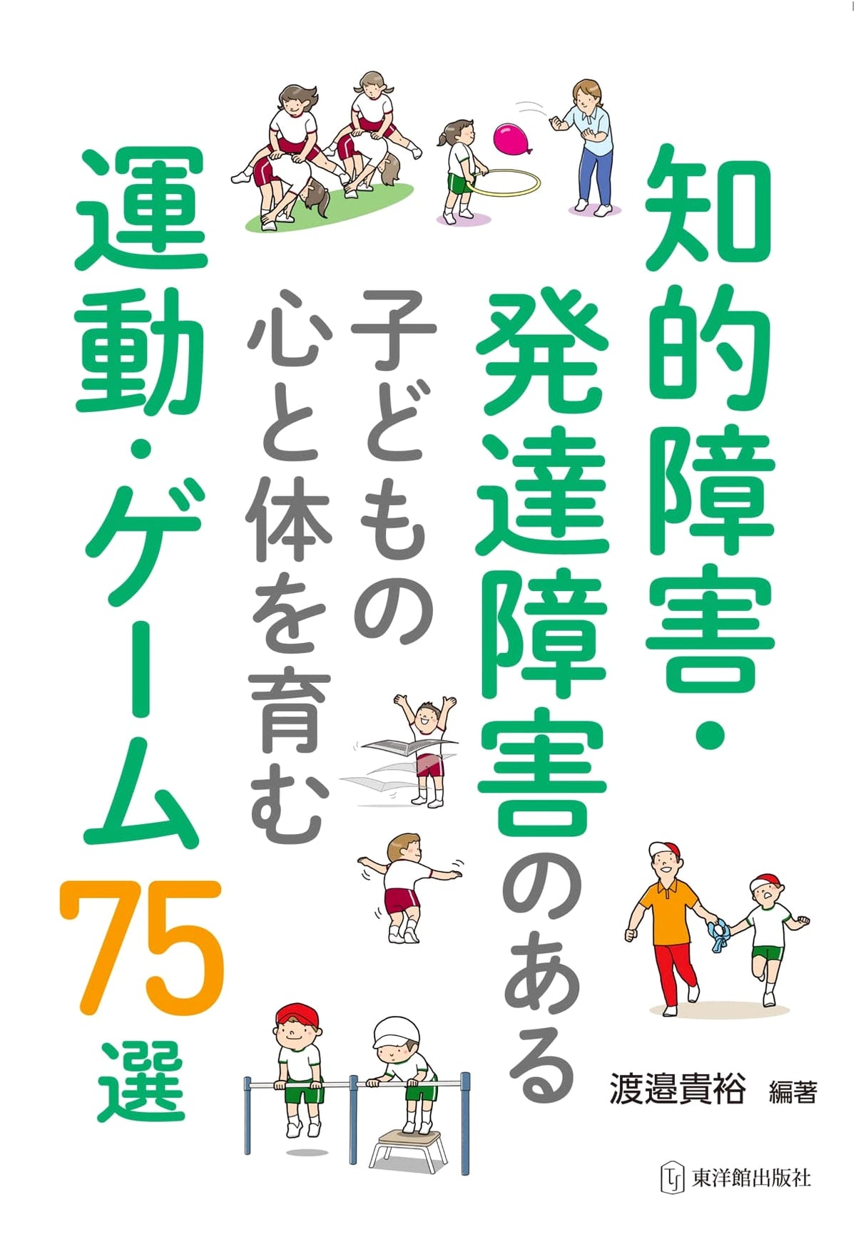 75 Exercises & Games to Nurture Mind & Body in Children with Intellectual & Developmental Disabilities