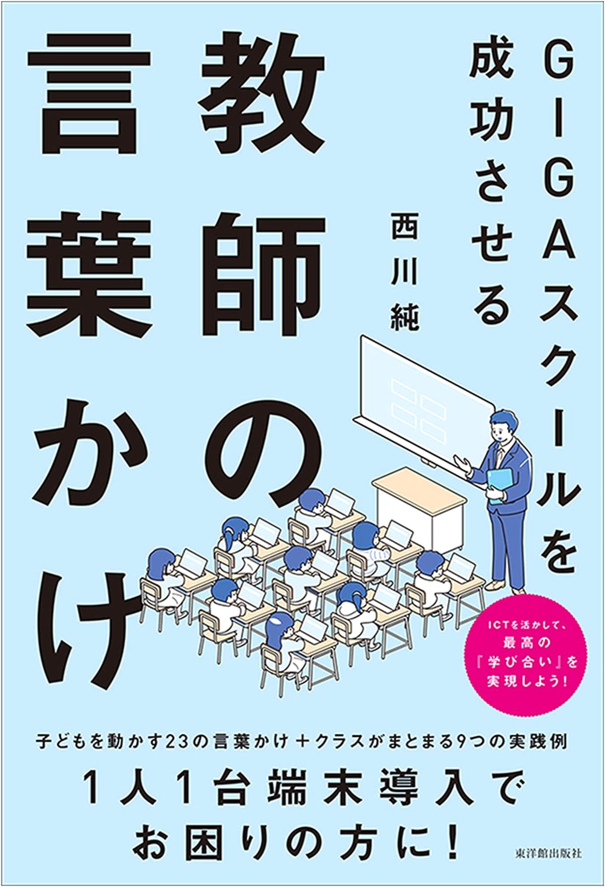 Teacher's Coaching for GIGA School Success