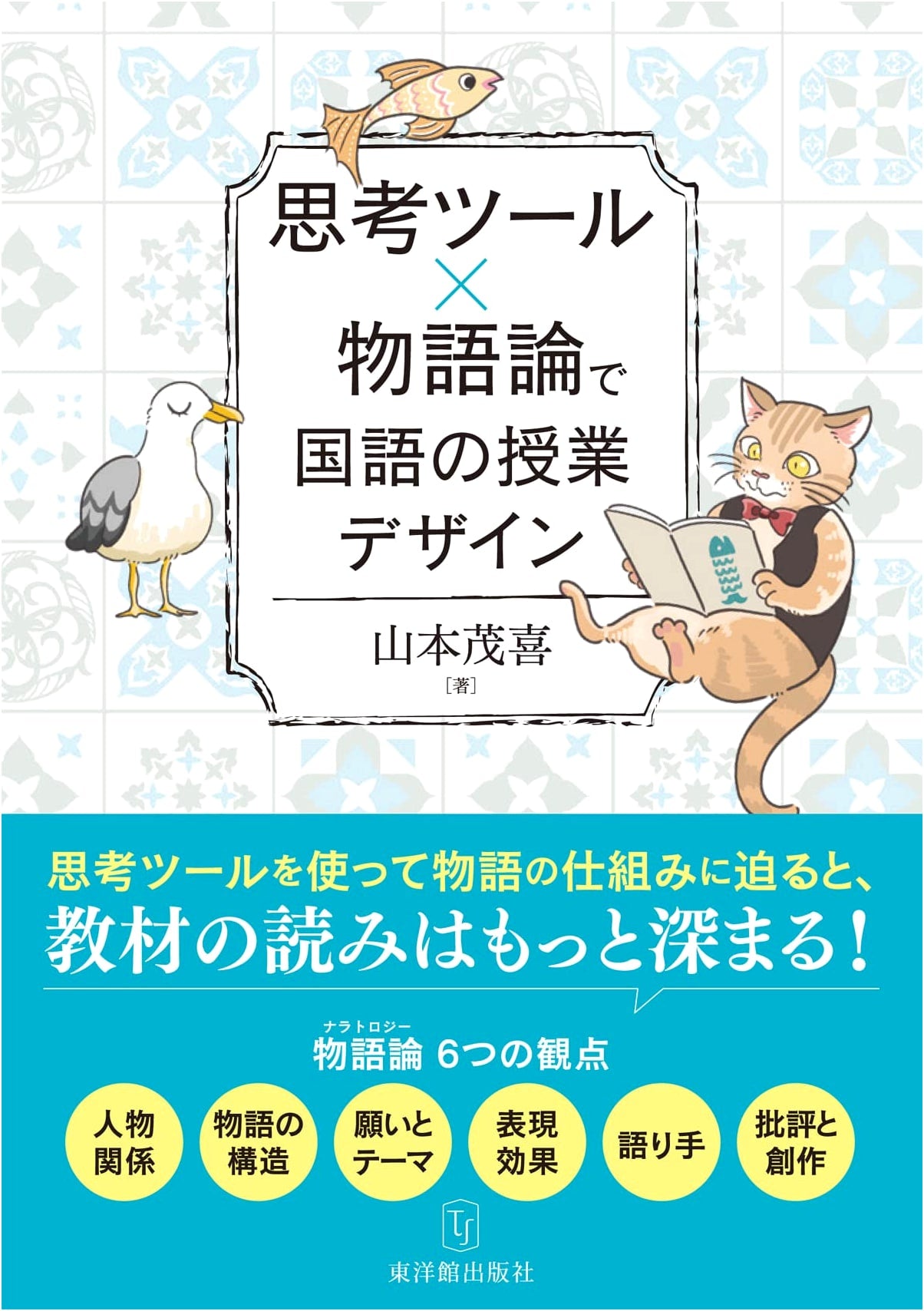 Japanese Language Class Design: Integrating Thinking Tools & Narrative Theory