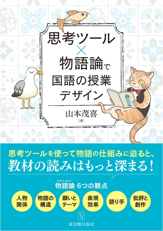 Japanese Language Class Design: Integrating Thinking Tools & Narrative Theory