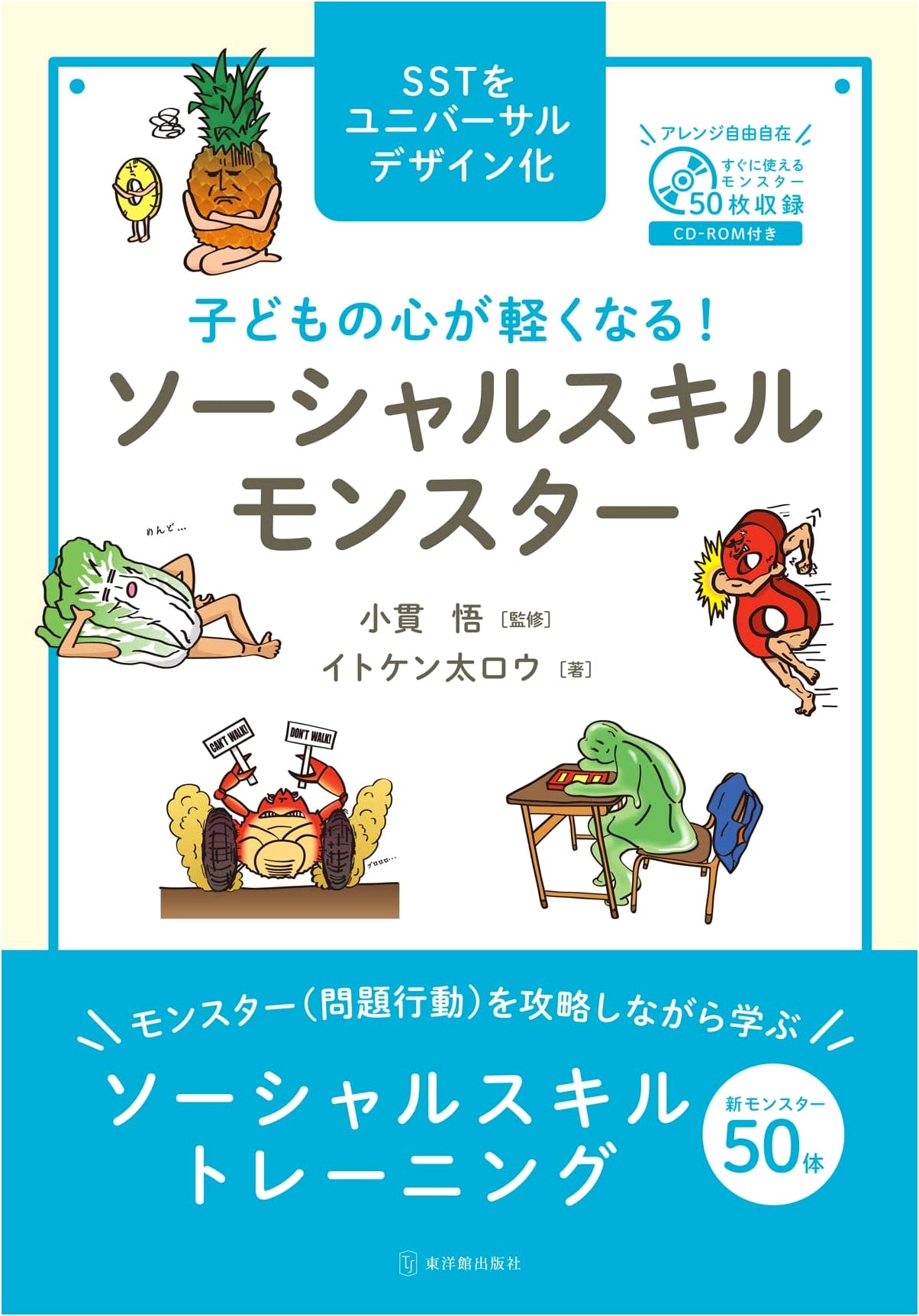 Lightening Children's Hearts! Social Skill Monster