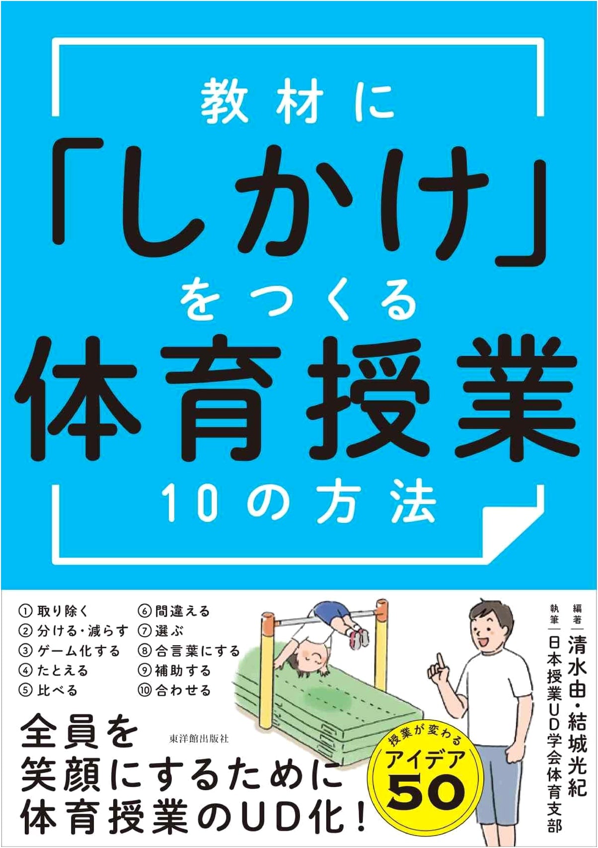 10 Methods for Creating 'Gimmicks' in Physical Education Lessons (Kyoza ni Shikake o Tsukuru Taiiku Jugyo)