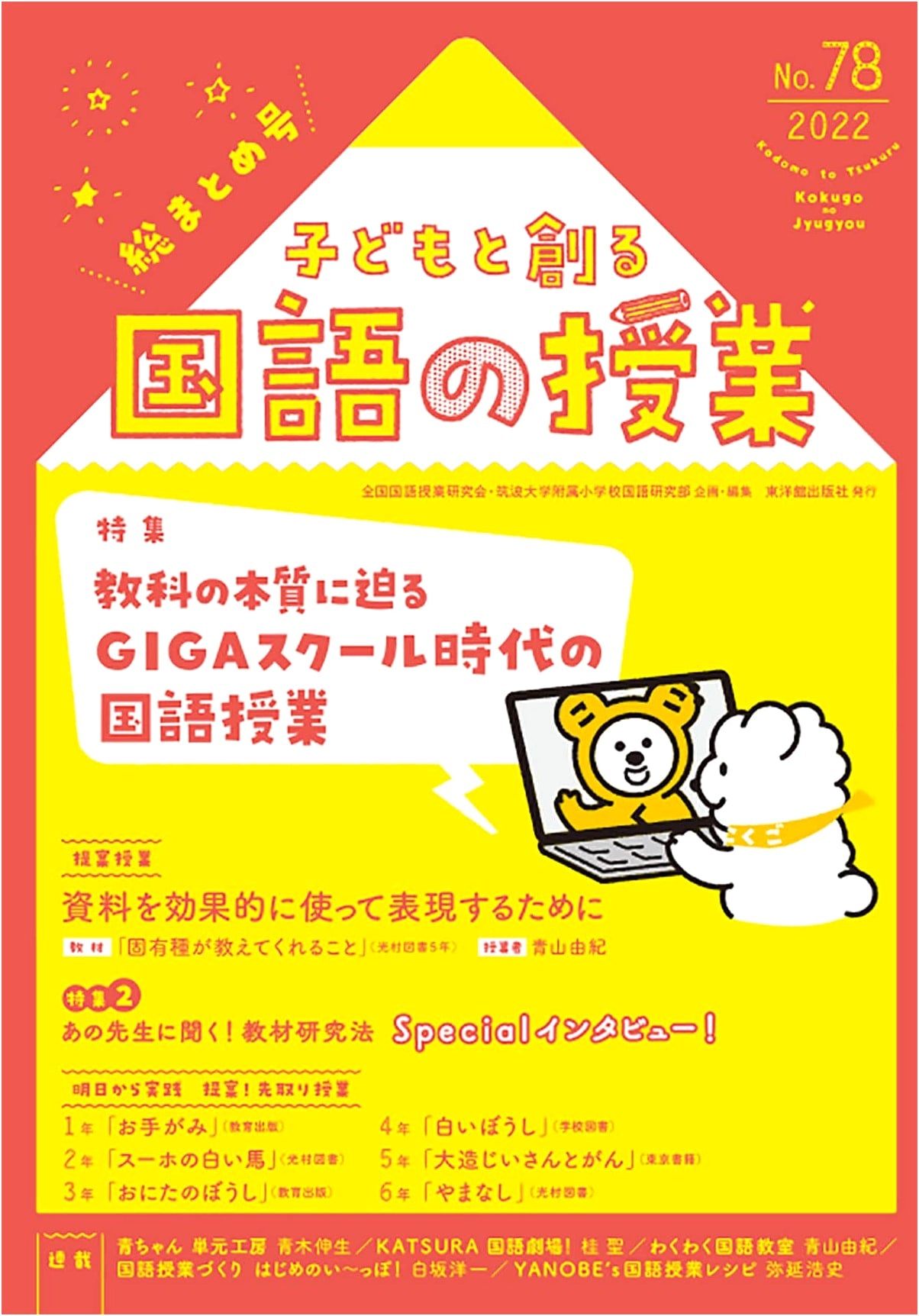 Creating Japanese Language Classes with Children No. 78