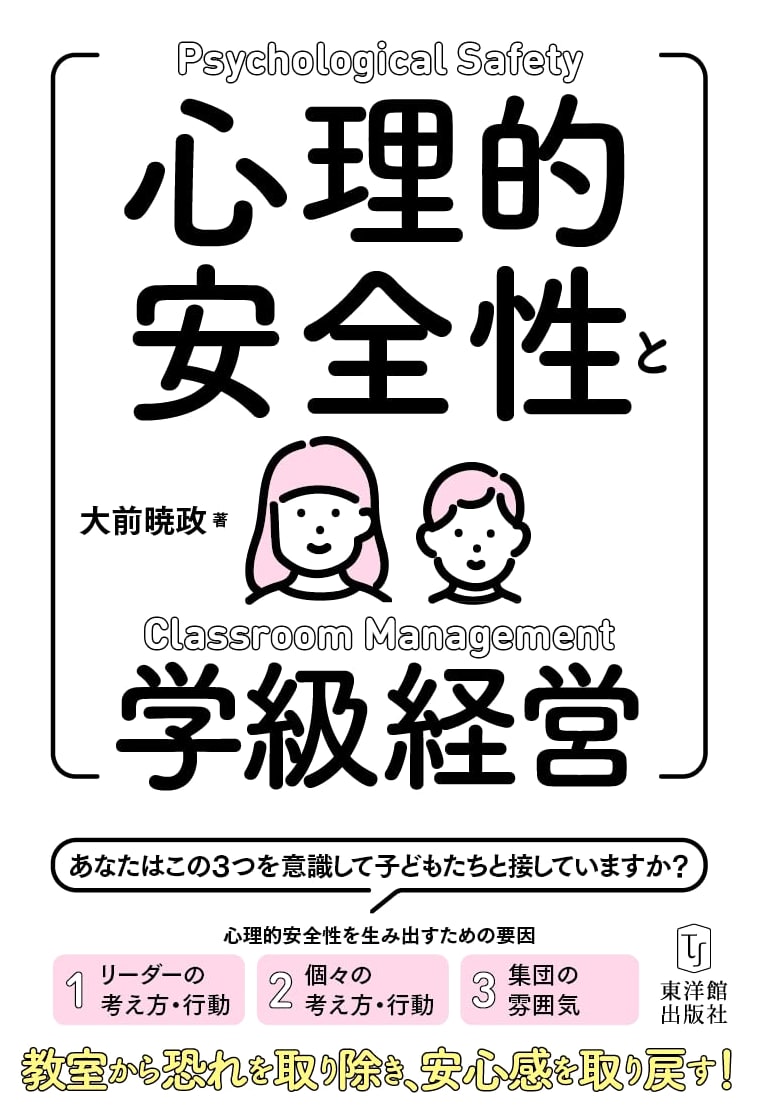 Psychological Safety and Classroom Management