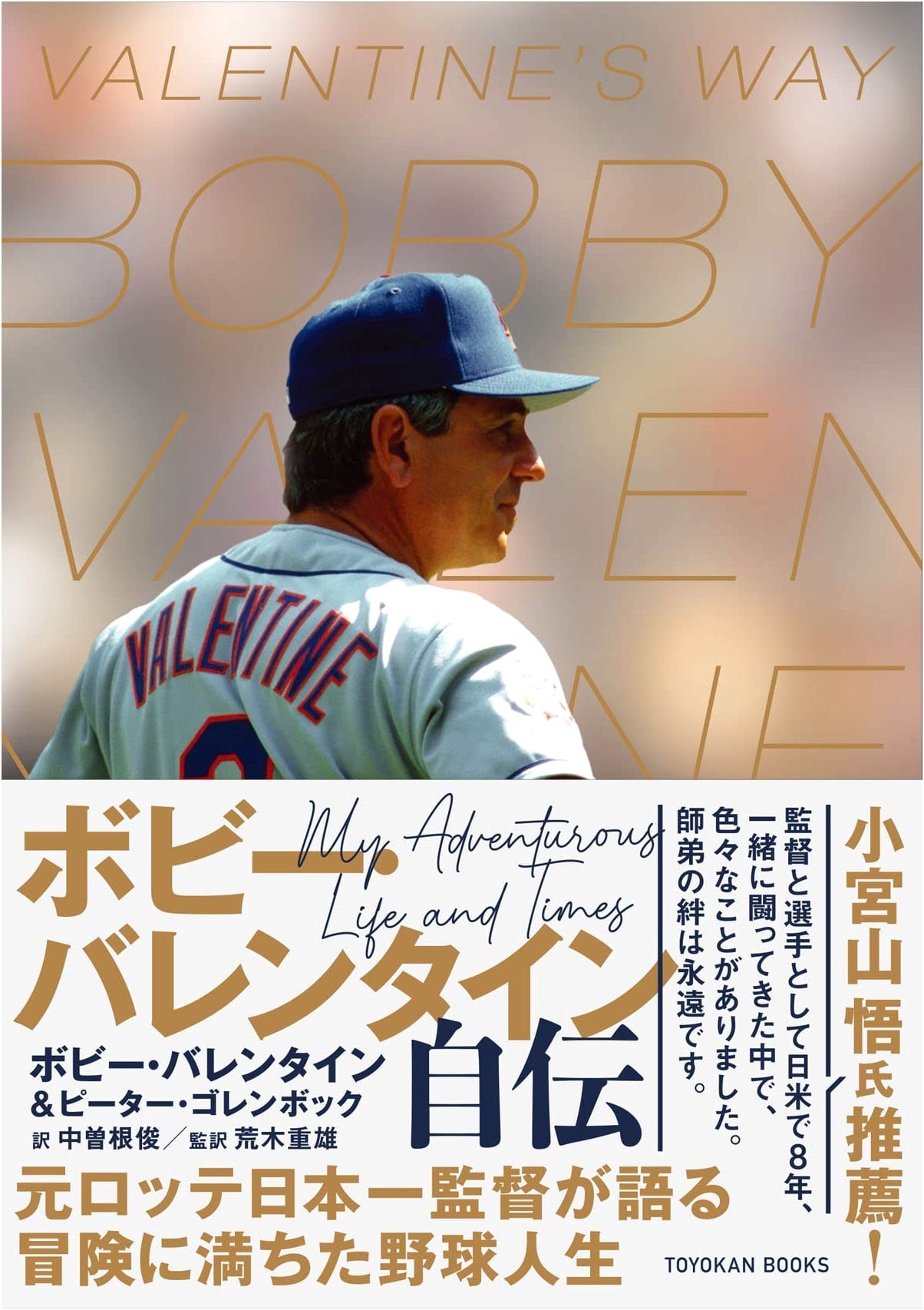 Bobby Valentine's Autobiography