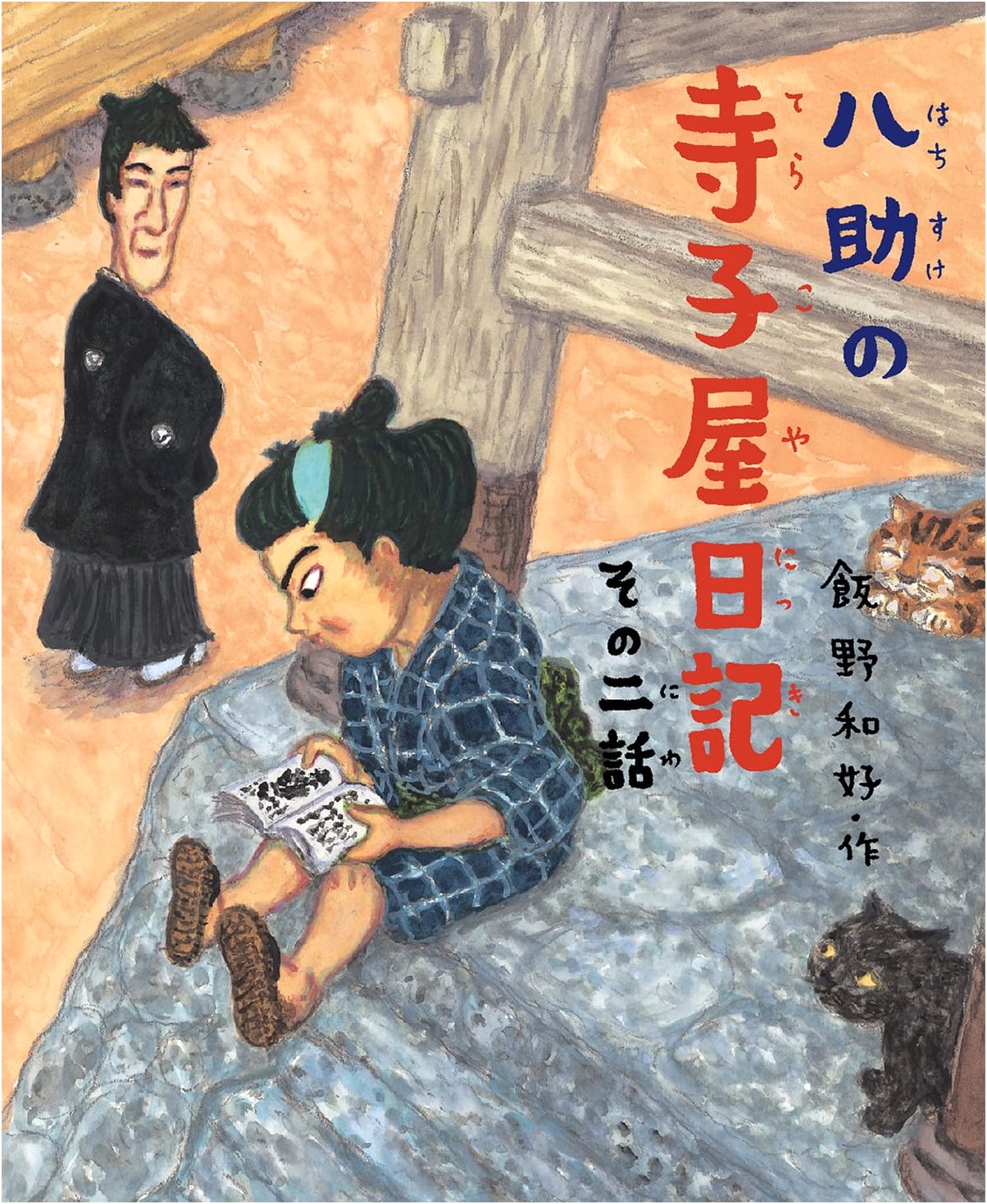 Hachisuke's Terakoya Diary: Part 2 (Make School More Enjoyable Series)