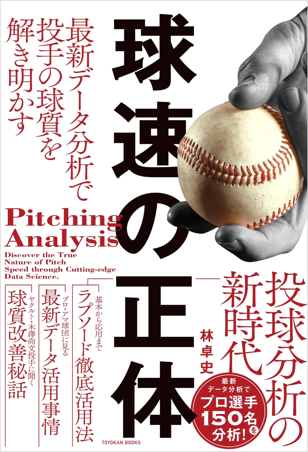 The True Nature of Pitch Speed (TOYOKAN BOOKS)
