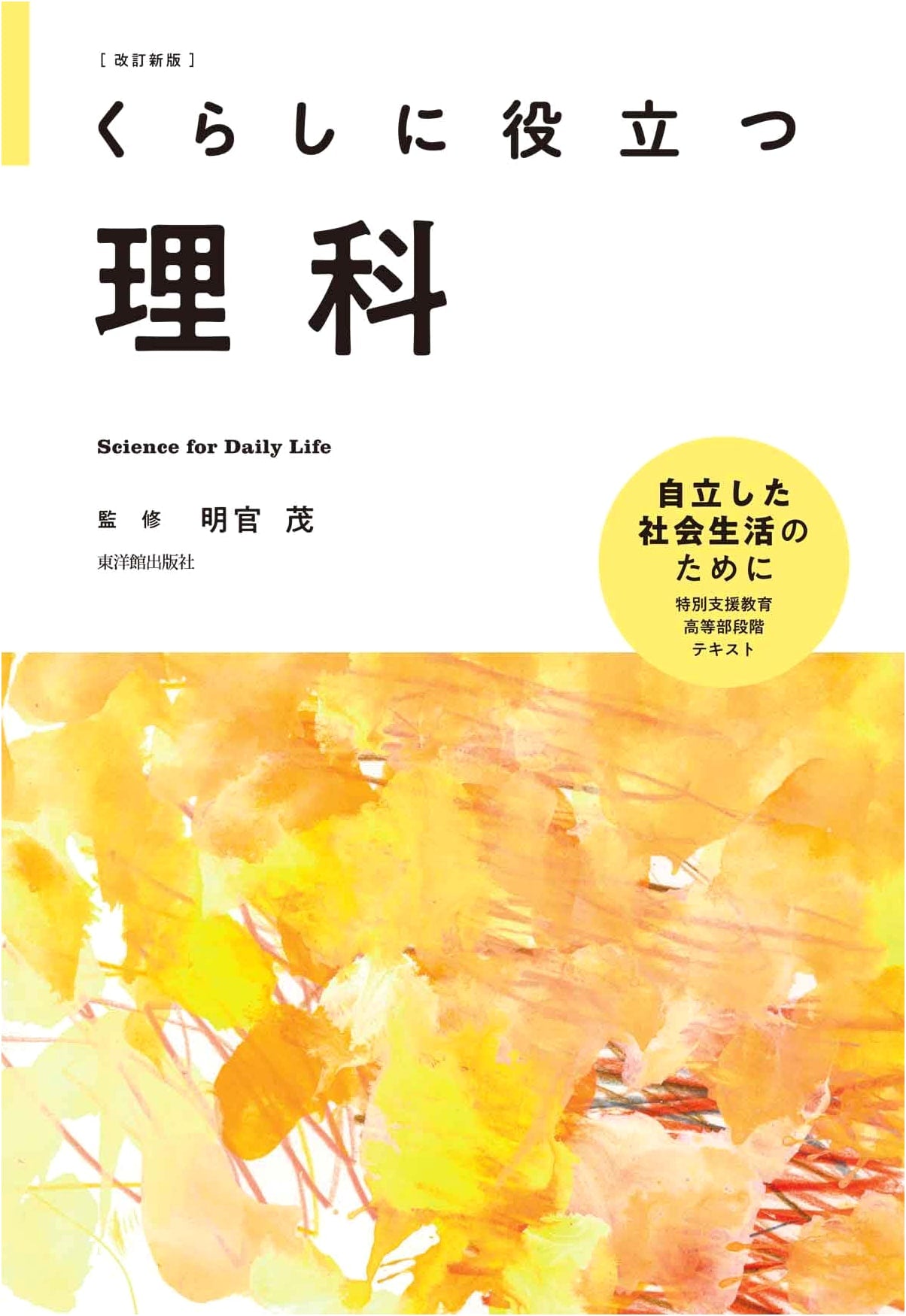 Practical Science for Everyday Life: Revised New Edition