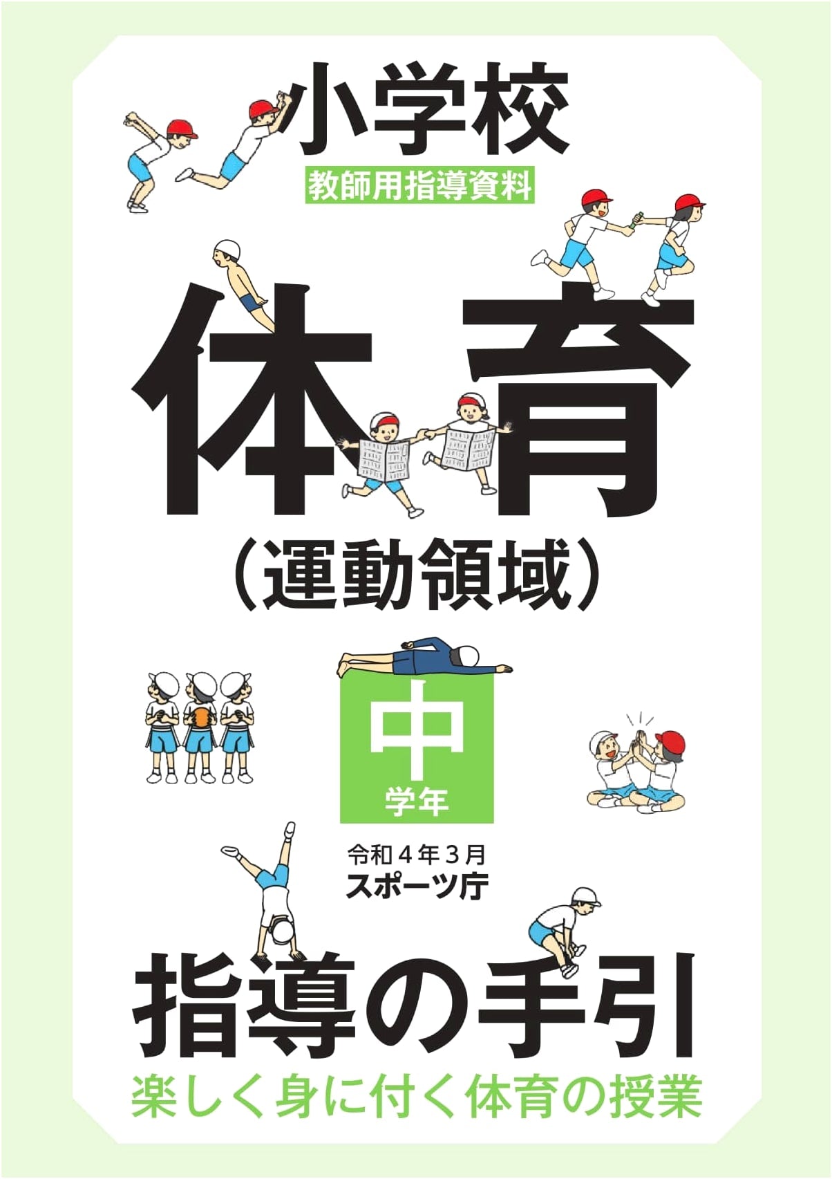 Elementary School Physical Education (Exercise Domain) Teaching Guide [Middle Grades]