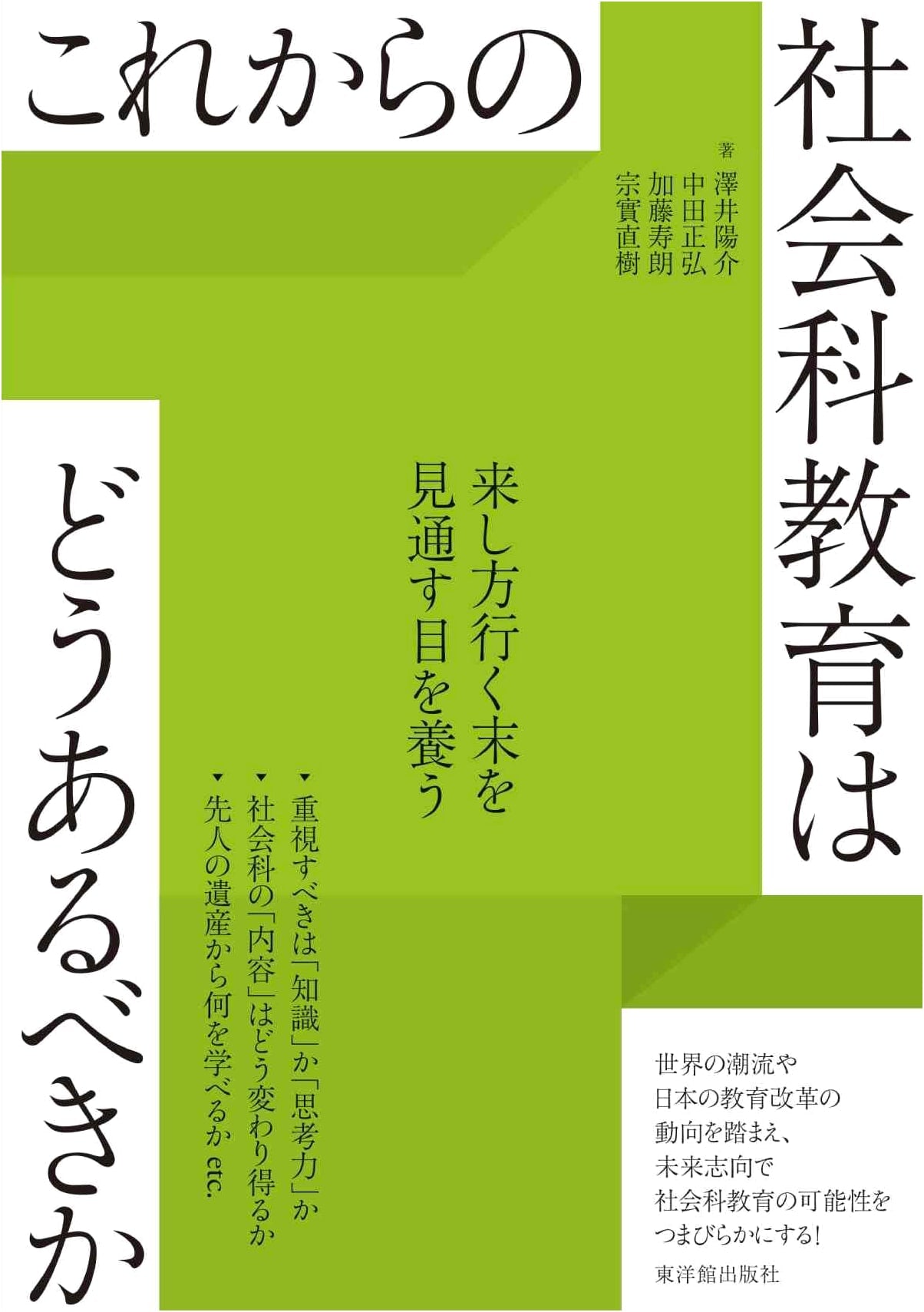 The Future of Social Studies Education: A Japanese Perspective