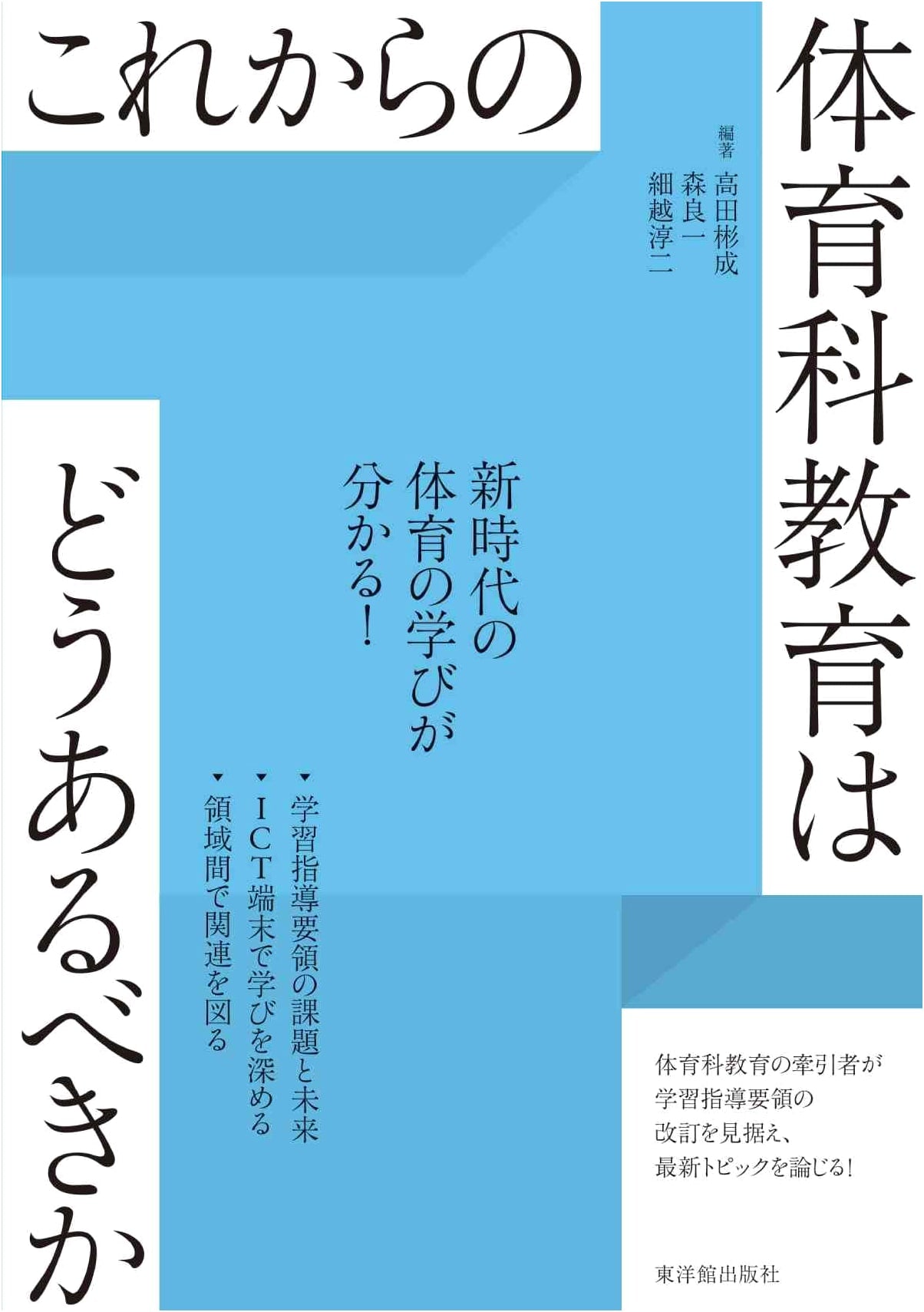 The Future of Physical Education Curriculum: A Japanese Perspective